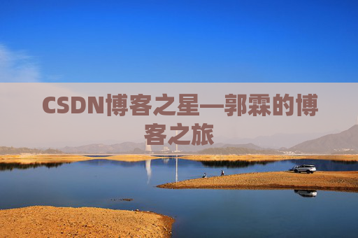 CSDN博客之星—郭霖的博客之旅