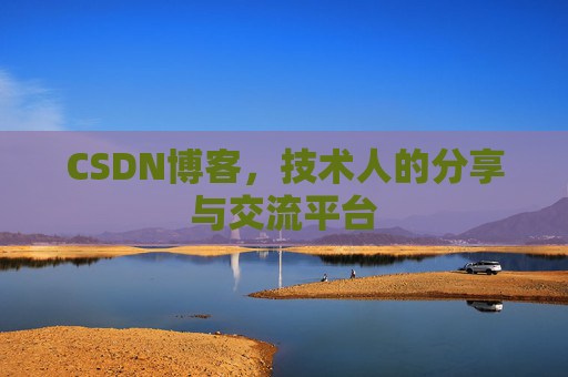 CSDN博客，技术人的分享与交流平台
