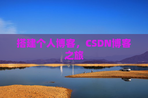 搭建个人博客，CSDN博客之旅