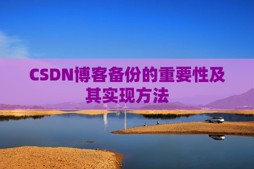 CSDN博客备份的重要性及其实现方法
