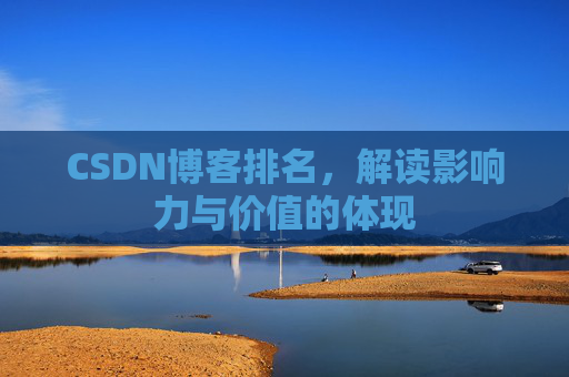 CSDN博客排名，解读影响力与价值的体现